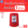ด้ายเย็บกระสอบ 20/1X6 สีแดง หลอดใหญ่ 1 kg พร้อมส่ง - Image 2