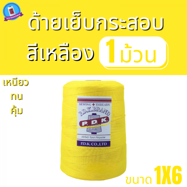 ด้ายเย็บกระสอบ 20/1X6 สีเหลือง หลอดใหญ่ 1 kg พร้อมส่ง - Image 2