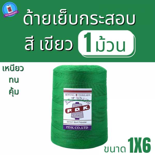 ด้ายเย็บกระสอบ 20/1X6 สีเขียว หลอดใหญ่ 1 kg พร้อมส่ง - Image 6