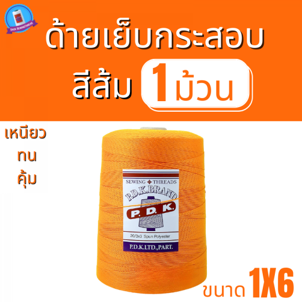 ด้ายเย็บกระสอบ 20/1X6 สีเเสดหลอดใหญ่ 1 kg พร้อมส่ง - Image 2