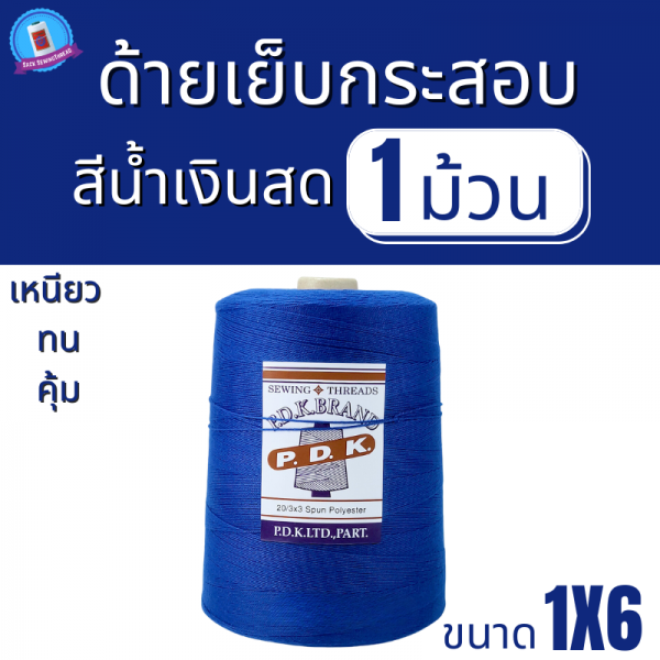 ด้ายเย็บกระสอบ 20/1X6 สีน้ำเงินสดหลอดใหญ่ 1 kg พร้อมส่ง - Image 2