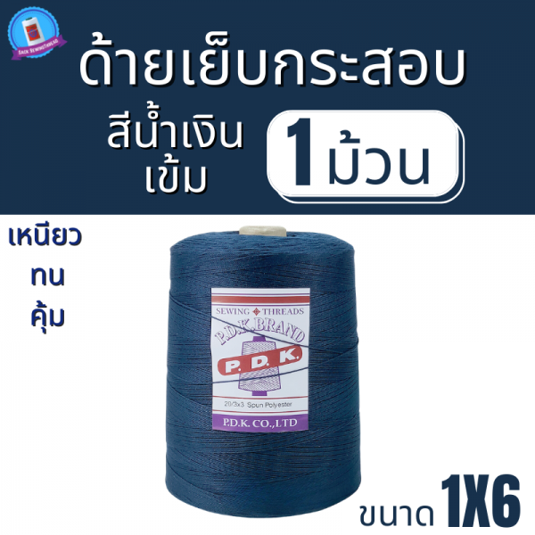 ด้ายเย็บกระสอบ 20/1X6 สีน้ำเงินเข้มหลอดใหญ่ 1 kg พร้อมส่ง - Image 2