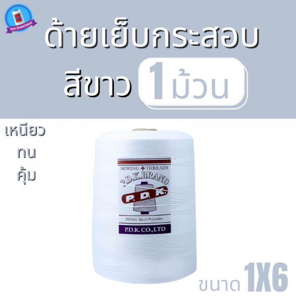 ด้ายเย็บกระสอบ 20/1X6 สีขาว หลอดใหญ่ 1 kg - Image 2