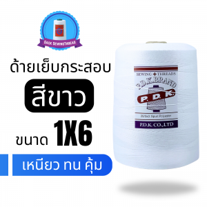 ด้ายเย็บกระสอบ 20/1X6 สีขาว หลอดใหญ่ 1 kg