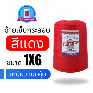 ด้ายเย็บกระสอบ 20/1X6 สีแดง หลอดใหญ่ 1 kg พร้อมส่ง