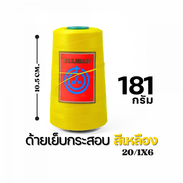 ด้ายเย็บกระสอบ 20/1x6 สีเหลือง หลอดเล็ก 24 หลอด/4 kg พร้อมส่ง - Image 4