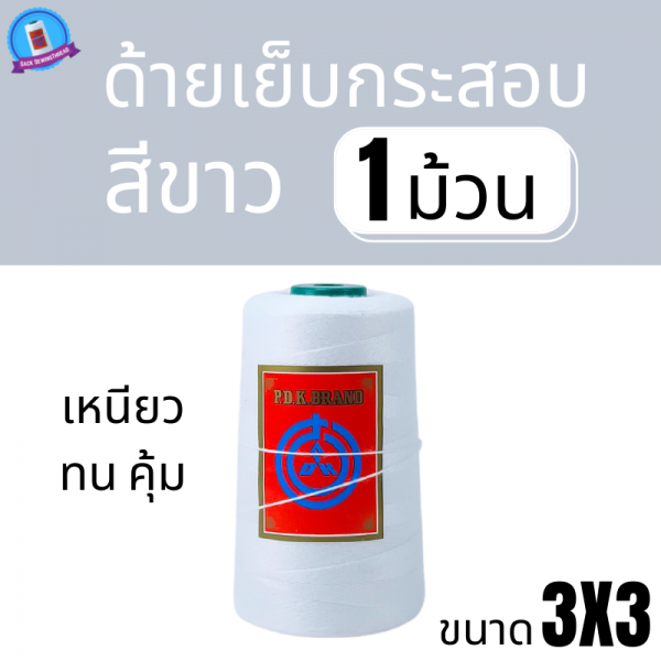 ด้ายเย็บกระสอบ 20/3x3 สีขาว หลอดเล็ก 1 ม้วน พร้อมส่ง - Image 2