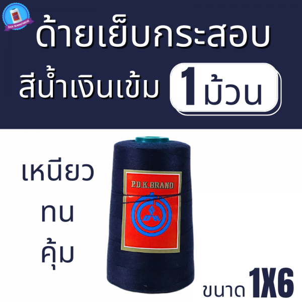 ด้ายเย็บกระสอบ 20/1X6 สีน้ำเงินเข้ม หลอดเล็ก 1 ม้วน พร้อมส่ง - Image 2