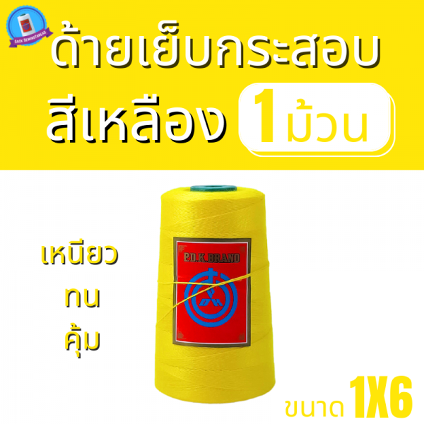 ด้ายเย็บกระสอบ 20/1X6 สีเหลือง หลอดเล็ก 1 ม้วน พร้อมส่ง - Image 2