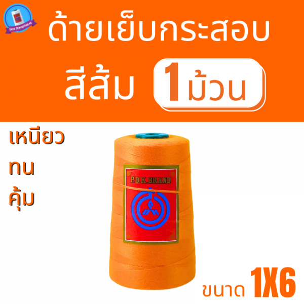 ด้ายเย็บกระสอบ 20/1X6 สีส้ม หลอดเล็ก 1 ม้วน พร้อมส่ง - Image 2