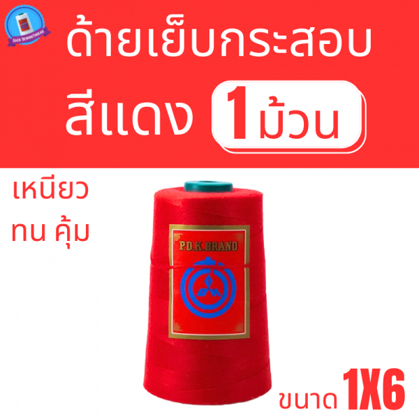 ด้ายเย็บกระสอบ 20/1X6 สีแดง หลอดเล็ก 1 ม้วน พร้อมส่ง - Image 2