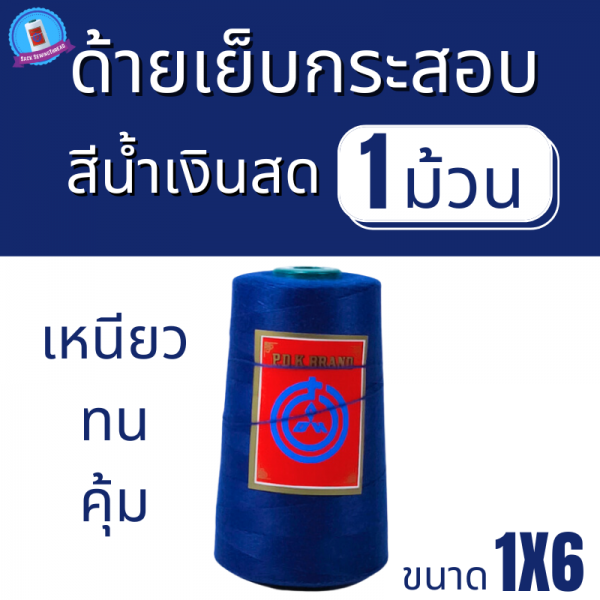 ด้ายเย็บกระสอบ 20/1X6 สีน้ำเงิน หลอดเล็ก 1 ม้วน พร้อมส่ง - Image 2
