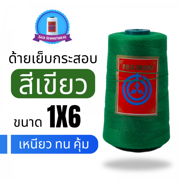 ด้ายเย็บกระสอบ 20/1x6 สีเขียว หลอดเล็ก 24 หลอด/4 kg พร้อมส่ง - Image 3