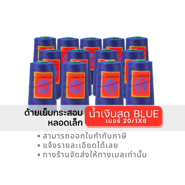 ด้ายเย็บกระสอบ 20/1X6 สีน้ำเงิน หลอดเล็ก 1 ม้วน พร้อมส่ง - Image 10
