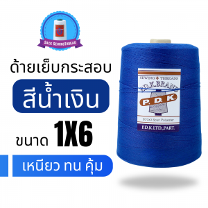 ด้ายเย็บกระสอบ 20/1X6 สีน้ำเงินสดหลอดใหญ่ 1 kg พร้อมส่ง