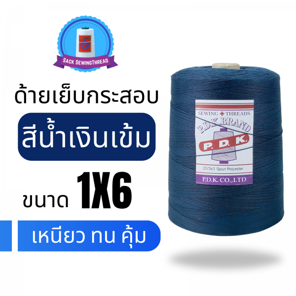 ด้ายเย็บกระสอบ 20/1x6 สีน้ำเงินเข้ม หลอดใหญ่ 24 หลอด/24 kg - Image 3