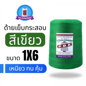ด้ายเย็บกระสอบ 20/1X6 สีเขียว หลอดใหญ่ 1 kg พร้อมส่ง