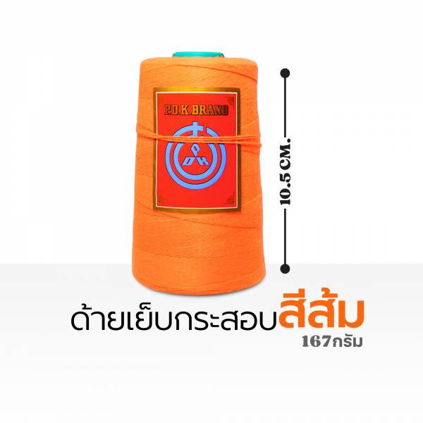 ด้ายเย็บกระสอบ 20/1X6 สีส้ม หลอดเล็ก 1 ม้วน พร้อมส่ง - Image 4