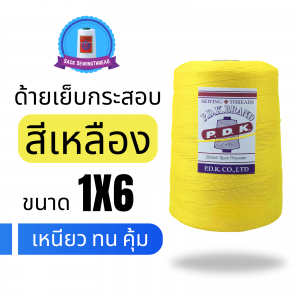 ด้ายเย็บกระสอบ 20/1X6 สีเหลือง หลอดใหญ่ 1 kg พร้อมส่ง