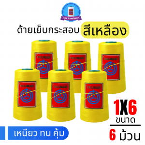 ด้ายเย็บกระสอบ 20/1x6 สีเหลือง หลอดเล็ก 6 หลอด/1 kg