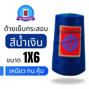 ด้ายเย็บกระสอบ 20/1X6 สีน้ำเงิน หลอดเล็ก 1 ม้วน พร้อมส่ง