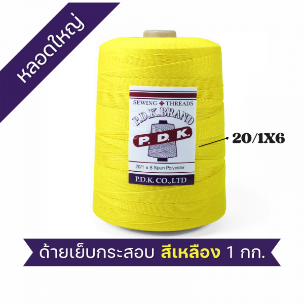 ด้ายเย็บกระสอบ 20/1x6 สีเหลือง หลอดใหญ่ 24 หลอด/24 kg - Image 6