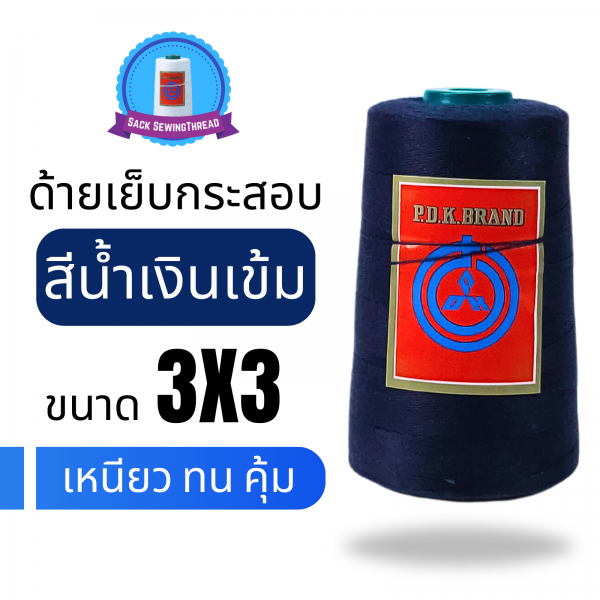 ด้ายเย็บกระสอบ 20/3x3 สีน้ำเงินเข้ม หลอดเล็ก 12 หลอด/2 kg พร้อมส่ง - Image 4
