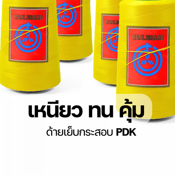 ด้ายเย็บกระสอบ 20/1x6 สีเหลือง หลอดเล็ก 6 หลอด/1 kg - Image 5