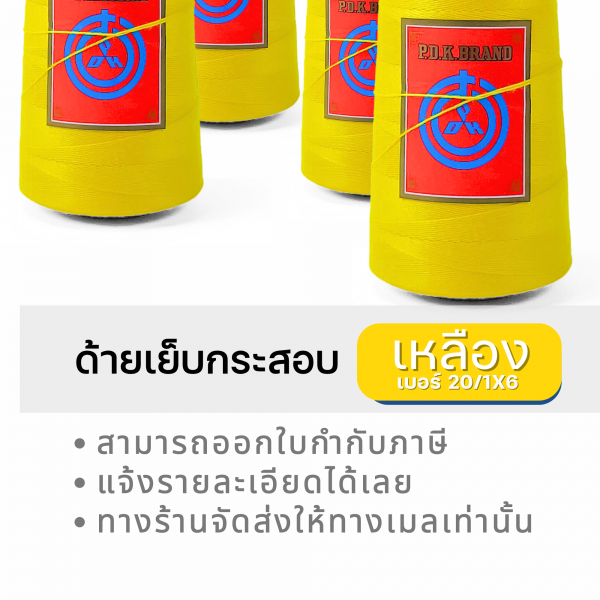 ด้ายเย็บกระสอบ 20/1x6 สีเหลือง หลอดเล็ก 6 หลอด/1 kg - Image 10