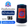 ด้ายเย็บกระสอบ 20/1x6 สีน้ำเงินเข้ม หลอดเล็ก 6 หลอด/1 kg พร้อมส่ง - Image 3