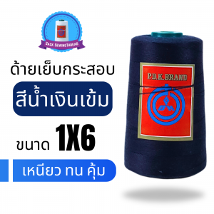 ด้ายเย็บกระสอบ 20/1X6 สีน้ำเงินเข้ม หลอดเล็ก 1 ม้วน พร้อมส่ง