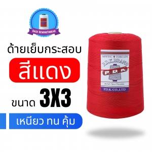 ด้ายเย็บกระสอบ 20/3x3 สีแดง หลอดใหญ่ ขนาด 1 kg