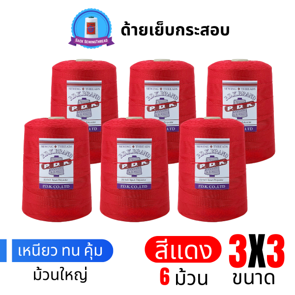 ด้ายเย็บกระสอบ 20/3x3 สีแดง หลอดใหญ่ 6 หลอด/6 kg