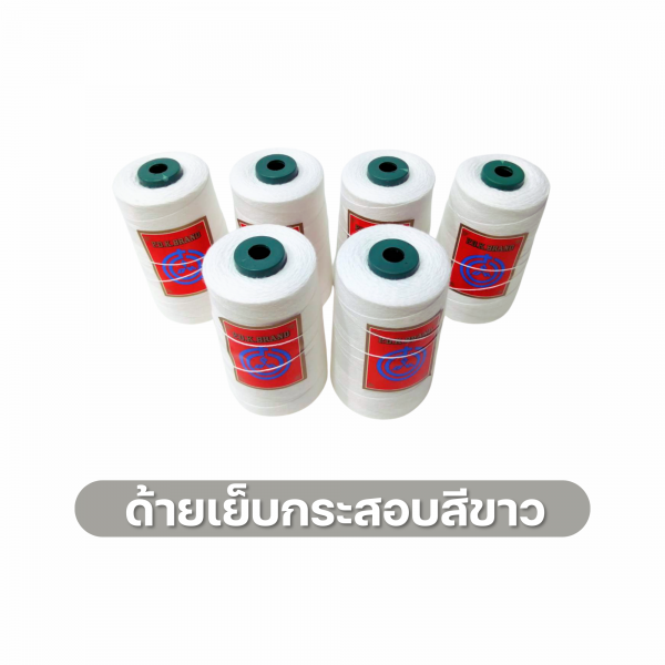 ด้ายเย็บกระสอบ 20/3x3 สีขาว หลอดใหญ่ 6 หลอด/6 kg - Image 5