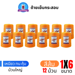ด้ายเย็บกระสอบ 20/1x6 สีส้ม หลอดใหญ่ 12 หลอด/12 kg