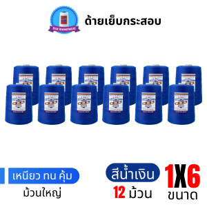ด้ายเย็บกระสอบ 20/1x6 สีน้ำเงินสด หลอดใหญ่ 12 หลอด/12 kg