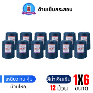 ด้ายเย็บกระสอบ 20/1x6 สีน้ำเงินเข้ม หลอดใหญ่ 12 หลอด/12 kg