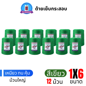 ด้ายเย็บกระสอบ 20/1x6 สีเขียว หลอดใหญ่ 12 หลอด/12 kg