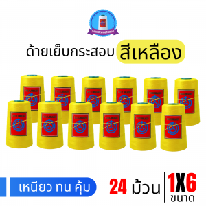 ด้ายเย็บกระสอบ 20/1x6 สีเหลือง หลอดเล็ก 24 หลอด/4 kg พร้อมส่ง