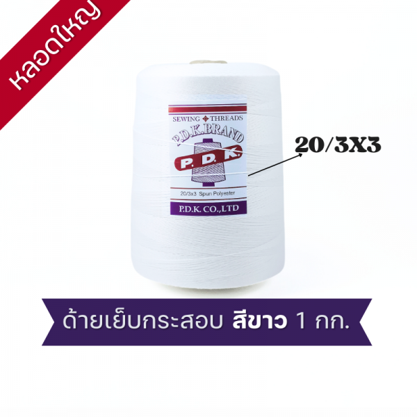 ด้ายเย็บกระสอบ 20/3x3 สีขาว หลอดใหญ่ 12 หลอด/12 kg - Image 6
