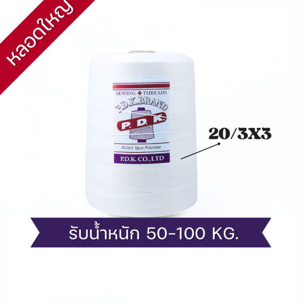 ด้ายเย็บกระสอบ 20/3x3 สีขาว หลอดใหญ่ ขนาด 1 kg - Image 2