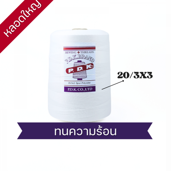 ด้ายเย็บกระสอบ 20/3x3 สีขาว หลอดใหญ่ 12 หลอด/12 kg - Image 7
