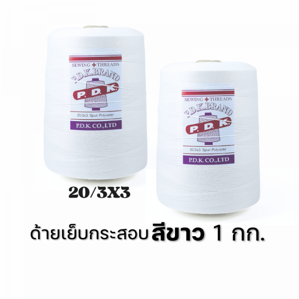 ด้ายเย็บกระสอบ 20/3x3 สีขาว หลอดใหญ่ ขนาด 1 kg - Image 5