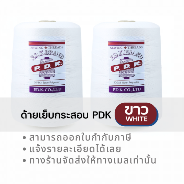 ด้ายเย็บกระสอบ 20/3x3 สีขาว หลอดใหญ่ 12 หลอด/12 kg - Image 5
