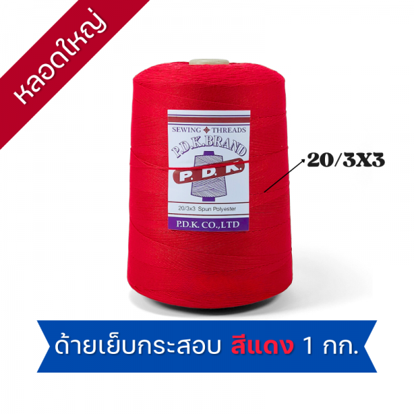ด้ายเย็บกระสอบ 20/3x3 สีแดง หลอดใหญ่ 24 หลอด/24 kg - Image 5