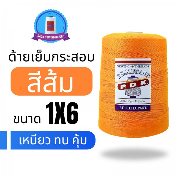 ด้ายเย็บกระสอบ 20/1x6 สีส้ม หลอดใหญ่ 24 หลอด/24 kg - Image 3