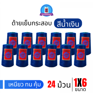 ด้ายเย็บกระสอบ 20/1x6 สีน้ำเงินสด หลอดเล็ก 24 หลอด/4 kg พร้อมส่ง