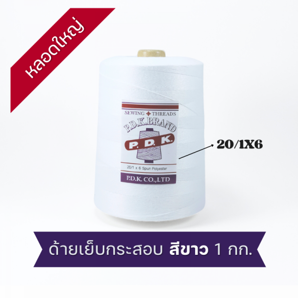 ด้ายเย็บกระสอบ 20/1x6 สีขาว หลอดใหญ่ 24 หลอด/24 kg - Image 4