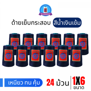 ด้ายเย็บกระสอบ 20/1x6 สีน้ำเงินเข้ม หลอดเล็ก 24 หลอด/4 kg พร้อมส่ง