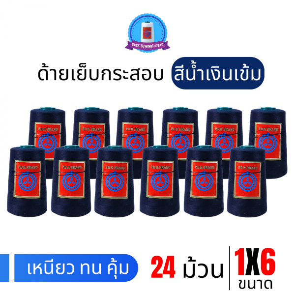 ด้ายเย็บกระสอบ 20/1x6 สีน้ำเงินเข้ม หลอดเล็ก 24 หลอด/4 kg พร้อมส่ง